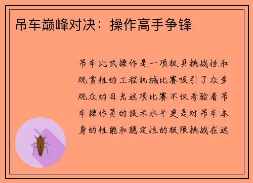 吊车巅峰对决：操作高手争锋