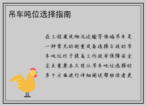 吊车吨位选择指南