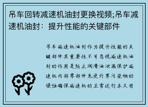 吊车回转减速机油封更换视频;吊车减速机油封：提升性能的关键部件