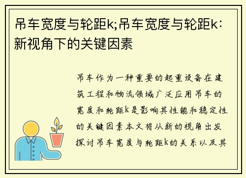 吊车宽度与轮距k;吊车宽度与轮距k：新视角下的关键因素