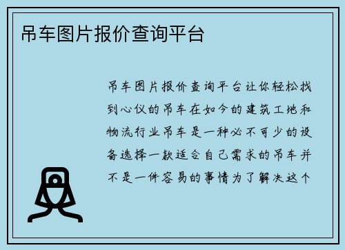 吊车图片报价查询平台