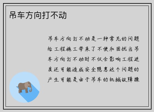 吊车方向打不动