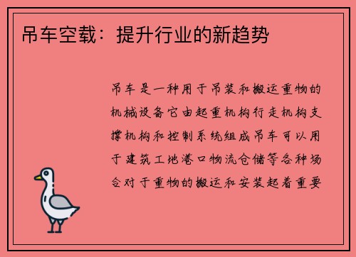 吊车空载：提升行业的新趋势
