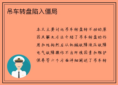 吊车转盘陷入僵局