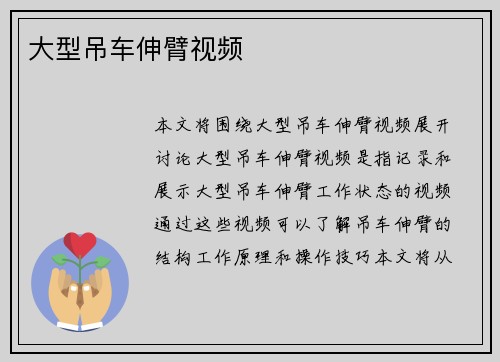 大型吊车伸臂视频