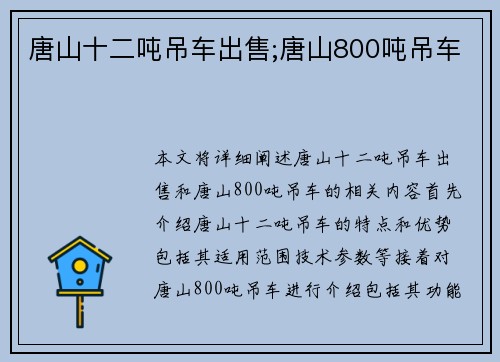 唐山十二吨吊车出售;唐山800吨吊车