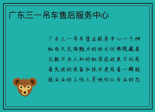 广东三一吊车售后服务中心