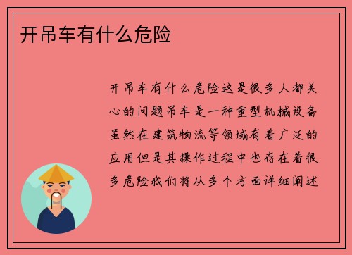 开吊车有什么危险