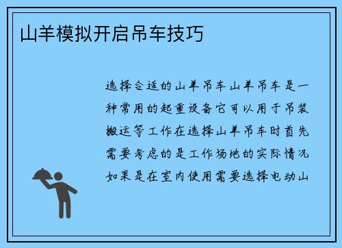 山羊模拟开启吊车技巧