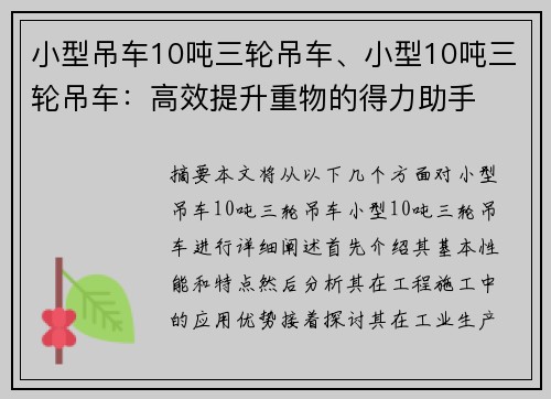 小型吊车10吨三轮吊车、小型10吨三轮吊车：高效提升重物的得力助手