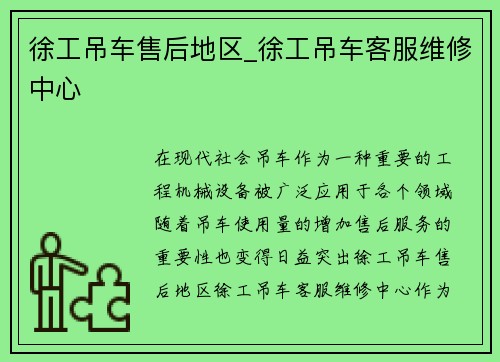 徐工吊车售后地区_徐工吊车客服维修中心