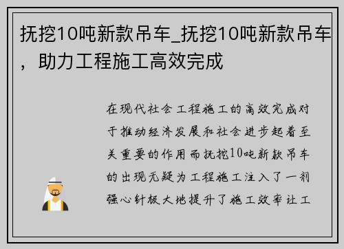 抚挖10吨新款吊车_抚挖10吨新款吊车，助力工程施工高效完成