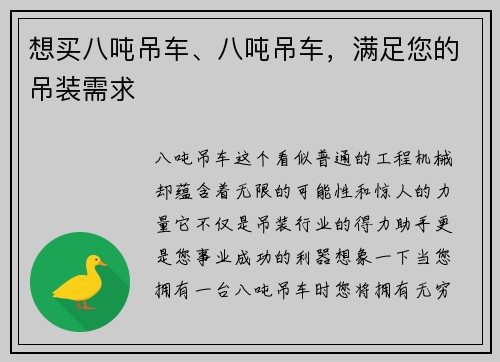 想买八吨吊车、八吨吊车，满足您的吊装需求