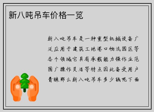 新八吨吊车价格一览