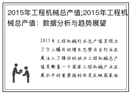 2015年工程机械总产值;2015年工程机械总产值：数据分析与趋势展望