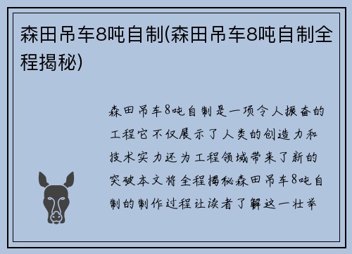 森田吊车8吨自制(森田吊车8吨自制全程揭秘)