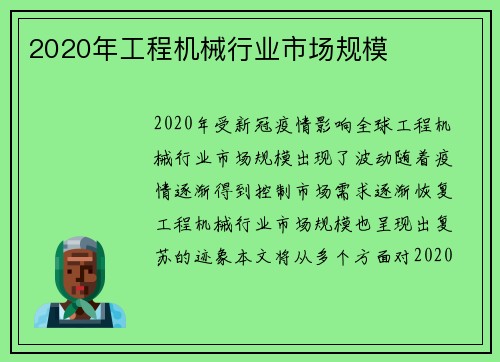 2020年工程机械行业市场规模