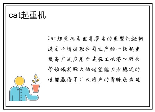 cat起重机