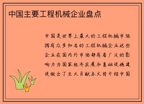 中国主要工程机械企业盘点