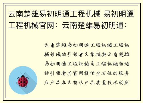 云南楚雄易初明通工程机械 易初明通工程机械官网：云南楚雄易初明通：工程机械领域的引领者