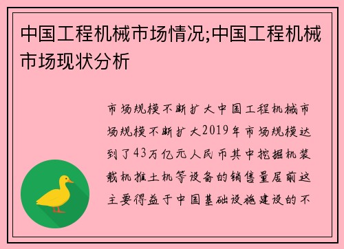 中国工程机械市场情况;中国工程机械市场现状分析