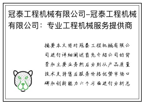冠泰工程机械有限公司-冠泰工程机械有限公司：专业工程机械服务提供商
