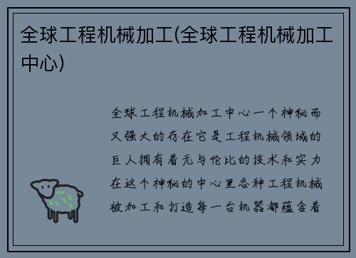 全球工程机械加工(全球工程机械加工中心)