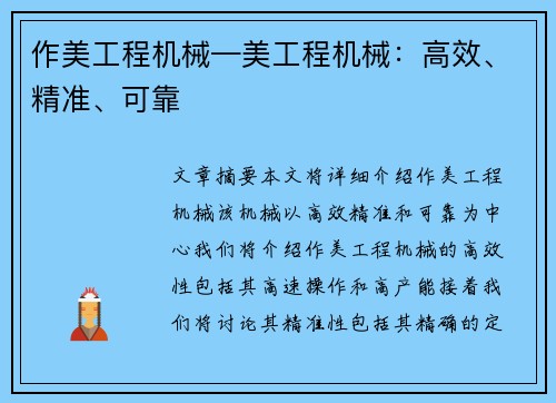 作美工程机械—美工程机械：高效、精准、可靠