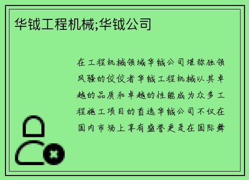 华钺工程机械;华钺公司