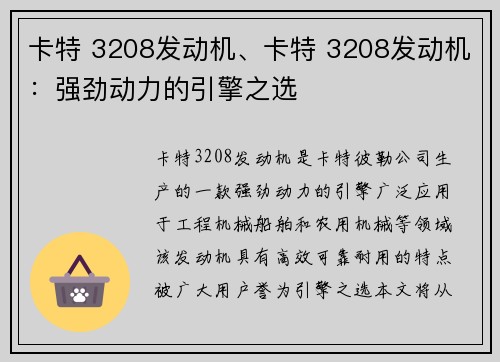 卡特 3208发动机、卡特 3208发动机：强劲动力的引擎之选