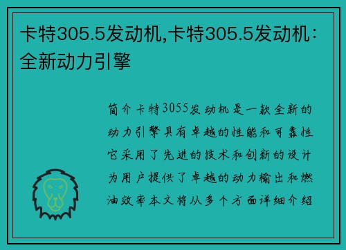 卡特305.5发动机,卡特305.5发动机：全新动力引擎