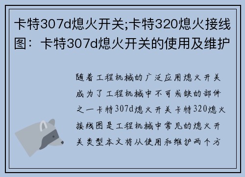 卡特307d熄火开关;卡特320熄火接线图：卡特307d熄火开关的使用及维护指南