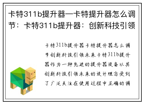卡特311b提升器—卡特提升器怎么调节：卡特311b提升器：创新科技引领未来