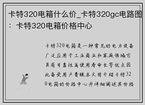卡特320电箱什么价_卡特320gc电路图：卡特320电箱价格中心