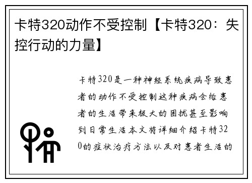 卡特320动作不受控制【卡特320：失控行动的力量】