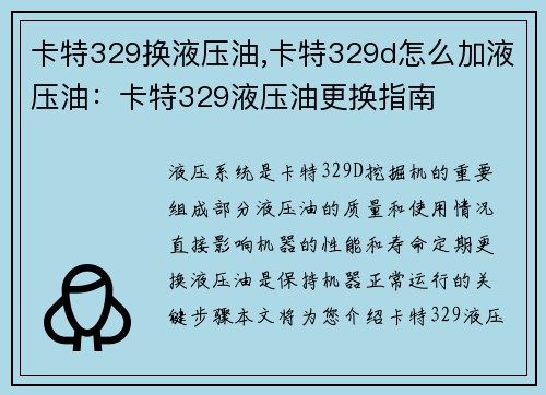卡特329换液压油,卡特329d怎么加液压油：卡特329液压油更换指南