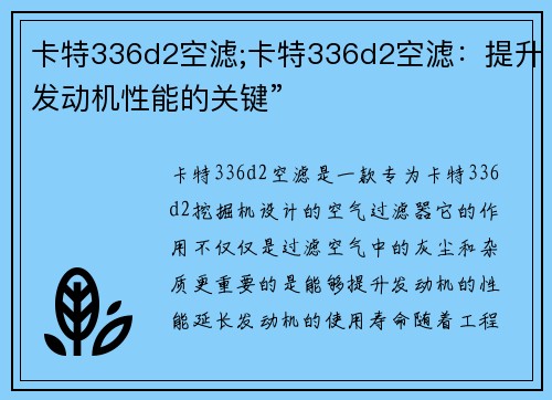 卡特336d2空滤;卡特336d2空滤：提升发动机性能的关键”