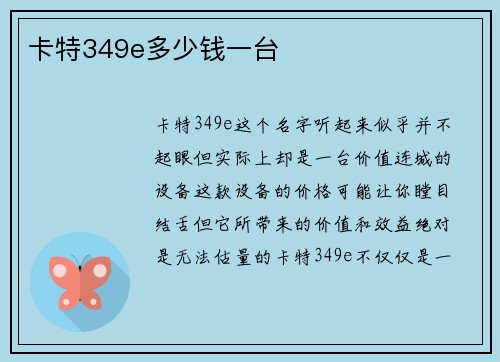 卡特349e多少钱一台