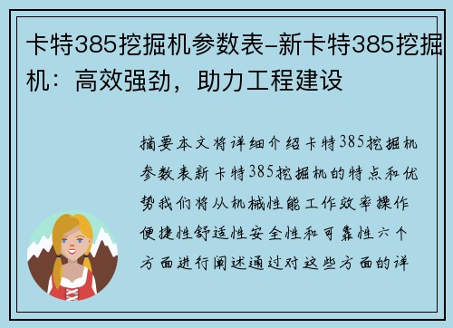 卡特385挖掘机参数表-新卡特385挖掘机：高效强劲，助力工程建设