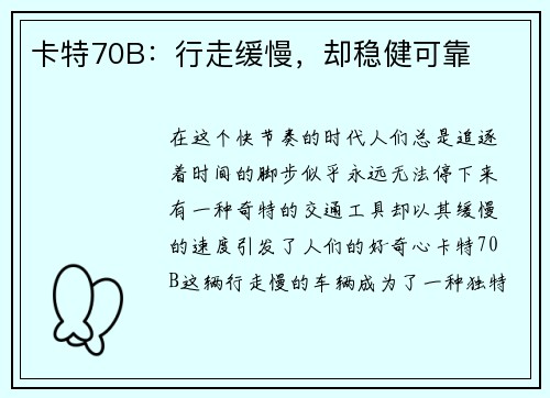 卡特70B：行走缓慢，却稳健可靠