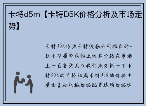 卡特d5m【卡特D5K价格分析及市场走势】