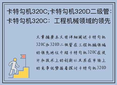 卡特勾机320C;卡特勾机320D二级管：卡特勾机320C：工程机械领域的领先者