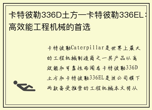 卡特彼勒336D土方—卡特彼勒336EL：高效能工程机械的首选