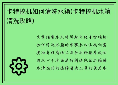 卡特挖机如何清洗水箱(卡特挖机水箱清洗攻略)