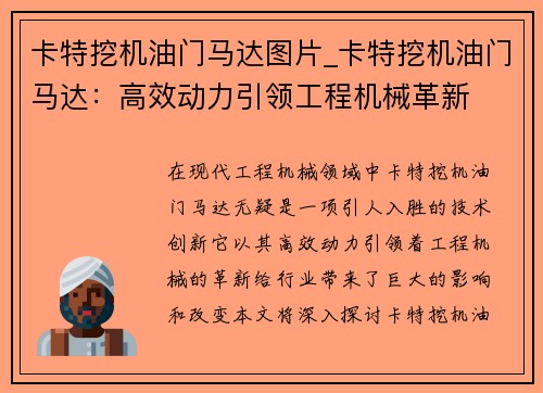 卡特挖机油门马达图片_卡特挖机油门马达：高效动力引领工程机械革新