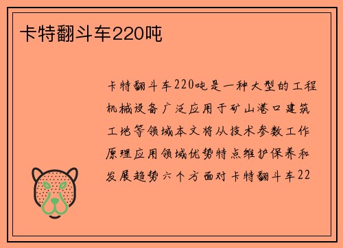 卡特翻斗车220吨