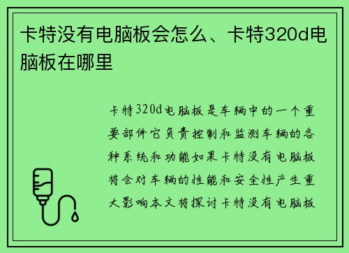 卡特没有电脑板会怎么、卡特320d电脑板在哪里