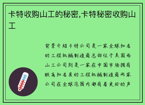 卡特收购山工的秘密,卡特秘密收购山工