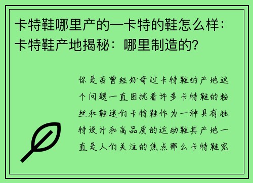 卡特鞋哪里产的—卡特的鞋怎么样：卡特鞋产地揭秘：哪里制造的？