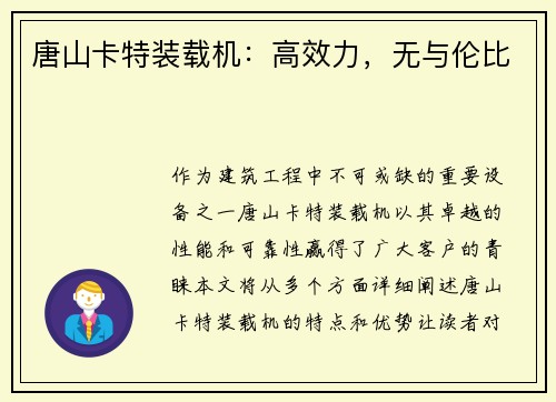 唐山卡特装载机：高效力，无与伦比